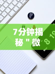 7分钟揭秘＂微信麻将的技巧”真实开挂技巧分享