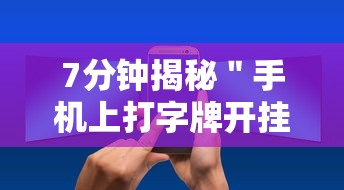8秒详论“微乐跑得快怎么让系统发好牌”详细分享装挂步骤教程