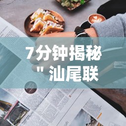 7分钟揭秘＂汕尾联友麻将怎么打容易赢的”附透视挂详细教程
