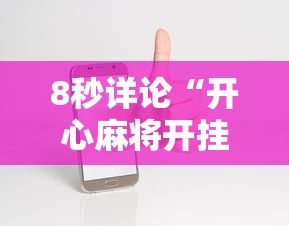 8秒详论“开心麻将开挂神器下载软件”科技辅助神器手机版教程
