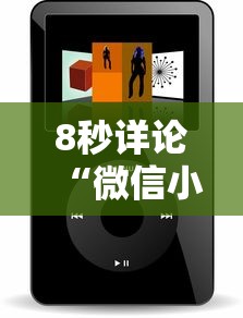 8秒详论“微信小程序跑得快能控制输赢吗!详细开挂教程