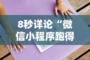8秒详论“微信小程序跑得快能控制输赢吗!详细开挂教程