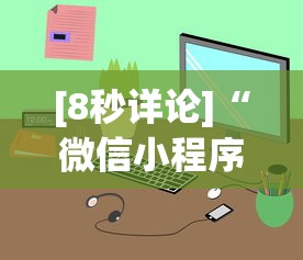 [8秒详论]“微信小程序跑得快怎么拿好牌	”通用版下载教程
