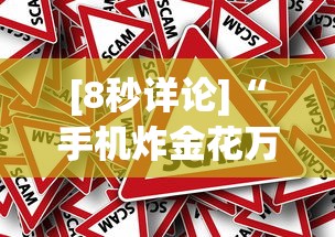 [8秒详论]“手机炸金花万能挂”事实上真的有挂