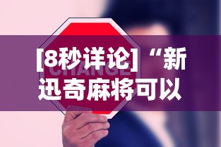 [8秒详论]“新迅奇麻将可以开挂吗”开挂辅助详细步骤