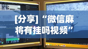 [分享]“微信麻将有挂吗视频”开挂步骤方法