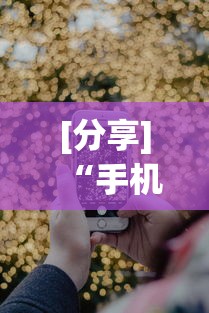 [分享]“手机炸金花外卦神器是真的吗”科技辅助神器手机版