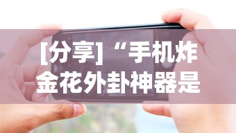 [分享]“手机炸金花外卦神器是真的吗	”科技辅助神器手机版