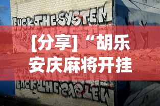 [分享]“胡乐安庆麻将开挂神器”事实上确实有挂
