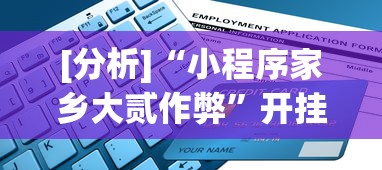 [分析]“小程序家乡大贰作弊”开挂辅助脚本+详细开挂