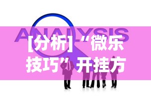 [分析]“微乐技巧”开挂方法