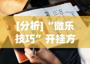 [分析]“微乐技巧”开挂方法