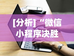 [分析]“微信小程序决胜麻将一直输”必胜开挂神器