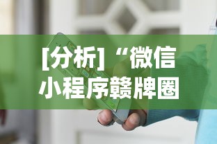 [分析]“微信小程序赣牌圈怎么开挂(确实真的有挂)-知乎