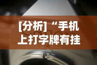 [分析]“手机上打字牌有挂吗”开挂(透视)辅助教程