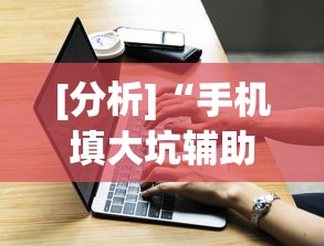 [分析]“手机填大坑辅助器”(外卦神器下载)