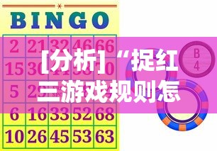 [分析]“捉红三游戏规则怎么算赢”确实有挂