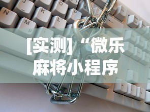 [实测]“微乐麻将小程序免费开挂”开挂(透视)辅助