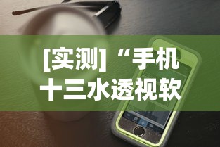 [实测]“手机十三水透视软件挂”真实开挂技巧分享