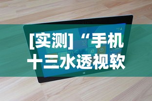 [实测]“手机十三水透视软件挂	”真实开挂技巧分享