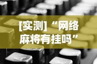 [实测]“网络麻将有挂吗”开挂辅助详细步骤