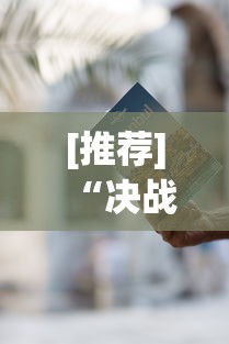 [推荐]“决战卡五星有免费挂吗”开挂辅助教程