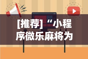 [推荐]“小程序微乐麻将为什么总是输”详细开挂玩法