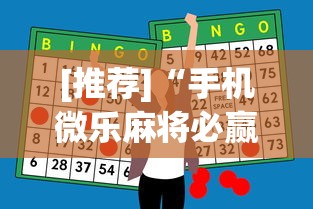 [推荐]“手机微乐麻将必赢神器”(助赢详细开挂教程)