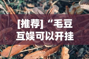 [推荐]“毛豆互娱可以开挂吗	”详细分享装挂