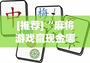 [推荐]“麻将游戏赢现金哪个软件”(曝光透视必备猫腻)
