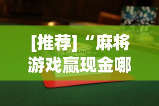 [推荐]“麻将游戏赢现金哪个软件	”(曝光透视必备猫腻)