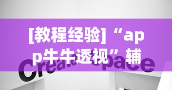 [教程经验]“app牛牛透视	”辅助挂下载