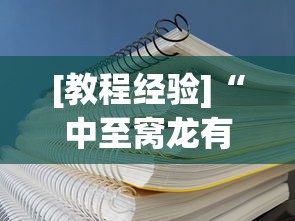 [教程经验]“中至窝龙有挂吗”(透视挂)辅助透视教程