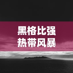 【独家发现】“微乐常德跑胡子挂多少钱”通用版下载教程！