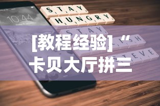 [教程经验]“卡贝大厅拼三张怎么才能赢”科技辅助神器手机版