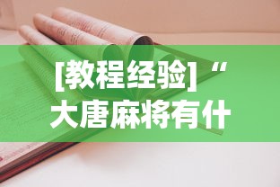 [教程经验]“大唐麻将有什么赢诀窍”辅助透视教程