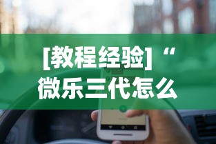 [教程经验]“微乐三代怎么让系统发好牌”开挂辅助软件教程