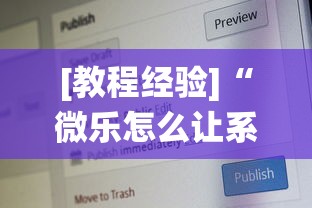 [教程经验]“微乐怎么让系统给你发好牌”-必赢神器安装