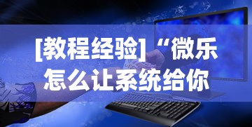 [教程经验]“微乐怎么让系统给你发好牌”-必赢神器安装