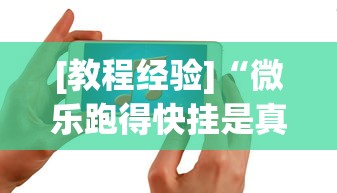 [教程经验]“微乐跑得快挂是真的么”开挂科技辅助神器手机