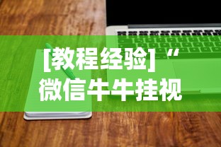 [教程经验]“微信牛牛挂视频教程”开挂辅助软件教程