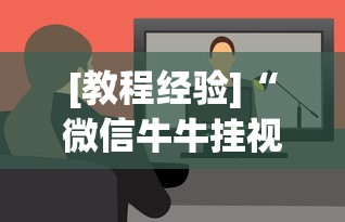 [教程经验]“微信牛牛挂视频教程”开挂辅助软件教程