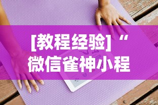 [教程经验]“微信雀神小程序作弊2021”2025开挂教程步骤