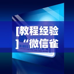 [教程经验]“微信雀神小程序作弊2021	”2025开挂教程步骤