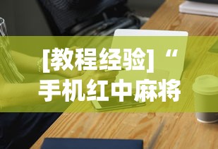 [教程经验]“手机红中麻将神器免费下载”科技辅助神器手机版