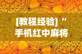 [教程经验]“手机红中麻将神器免费下载	”科技辅助神器手机版