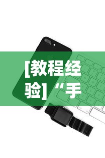 [教程经验]“手机红中麻将神器免费下载”科技辅助神器手机版