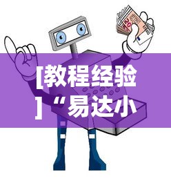 [教程经验]“易达小市麻将有挂么”分享用挂教程