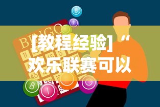 [教程经验]“欢乐联赛可以开挂吗”辅助神器插件下载