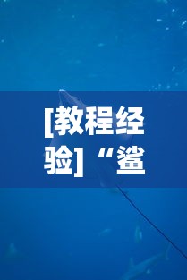 [教程经验]“鲨鱼互动怎么开挂”真实开挂技巧分享